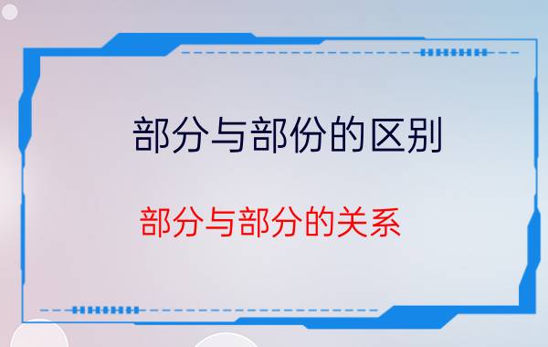 部分与部份的区别 部分与部分的关系